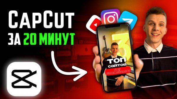 Научись создавать Reels в CapCut за 20 минут 🚀 Туториал по монтажу видео 😎