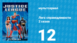 Лига справедливости 2 сезон 12 серия «Лучший мир. Часть 2» (мультсериал, 2003)