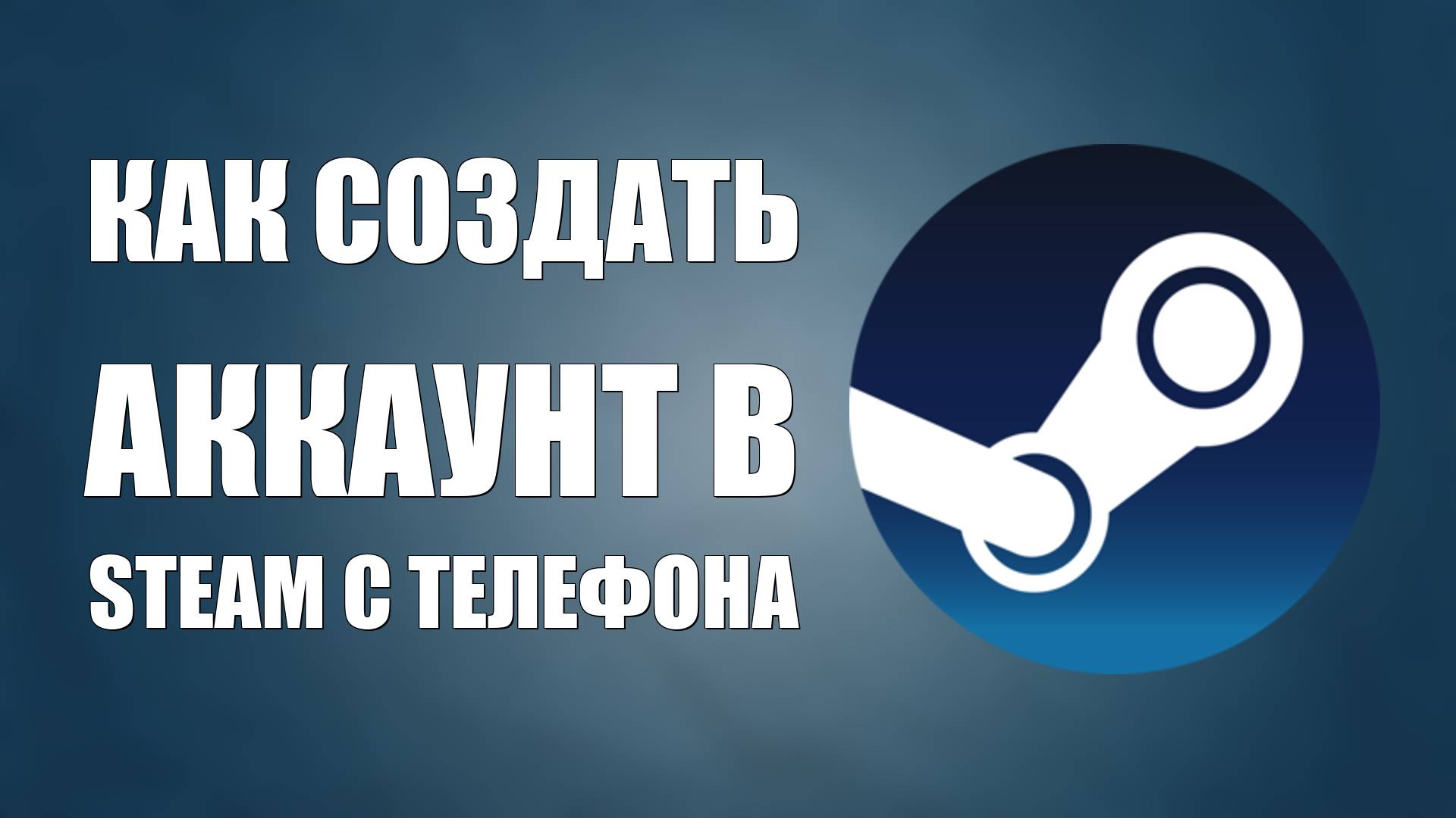 Как создать аккаунт в Steam с телефона
