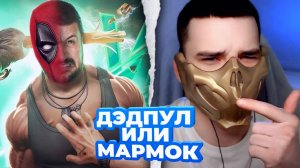 ОН ВТОРОЙ ДЭДПУЛ И ВТОРОЙ МАРМОК