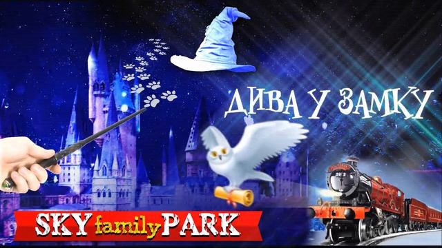 SKY FAMILY PARK || ЧУДЕСА В ЗАМКЕ смотреть онлайн