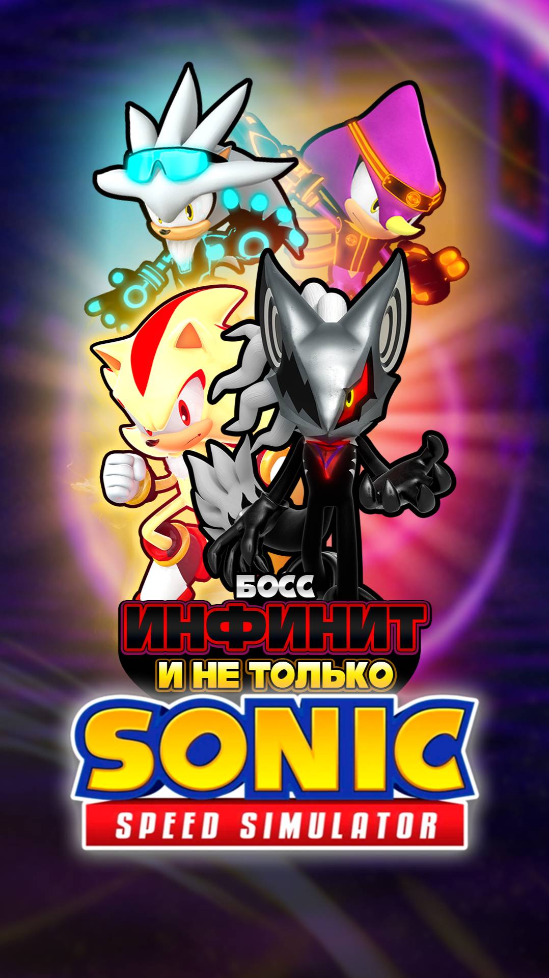 БОСС ИНФИНИТ и НЕ ТОЛЬКО | Sonic Speed Simulator ROBLOX #соник #sonic #sonicspeedsimulator #инфинит смотреть онлайн