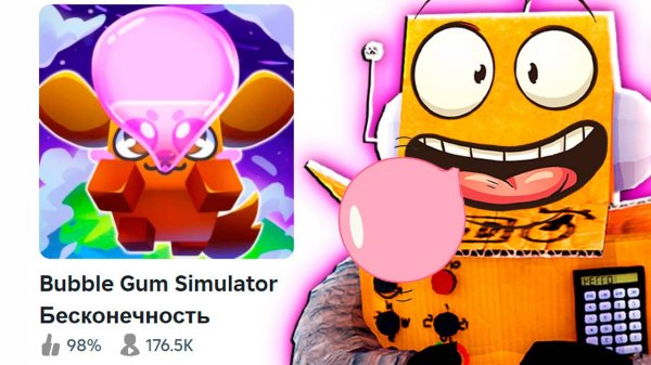 СИМУЛЯТОР ЖВАЧКИ ВЕРНУЛСЯ СПУСТЯ 6 ЛЕТ! Roblox Bubble Gum Simulator INFINITY