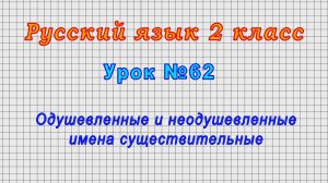 Русский язык 2 класс (Урок№62 - Одушевленные и неодушевленные имена существительные.)