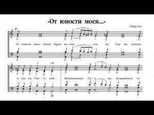 «От юности моея...» Лаврское. Альт (2-й голос)