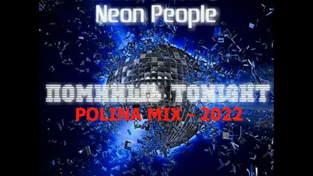 NEON PEOPLE & ALEX NEO - ПОМНИШЬ TONIGHT ( POLINA MIX - 2022 ) смотреть онлайн
