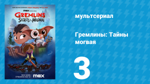 Гремлины: Тайны могвая 1 сезон 3 серия «Всегда покупай билет» (мультсериал, 2022)