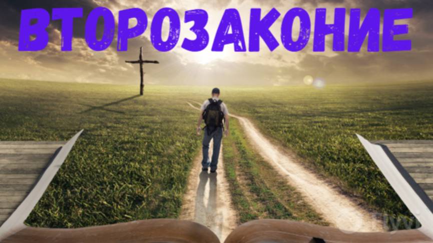 Второзаконие. смотреть онлайн