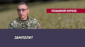 Позывной Корозо