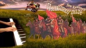 Полюшко-поле (Polyushko pole) пианино [НОТЫ + MIDI]
