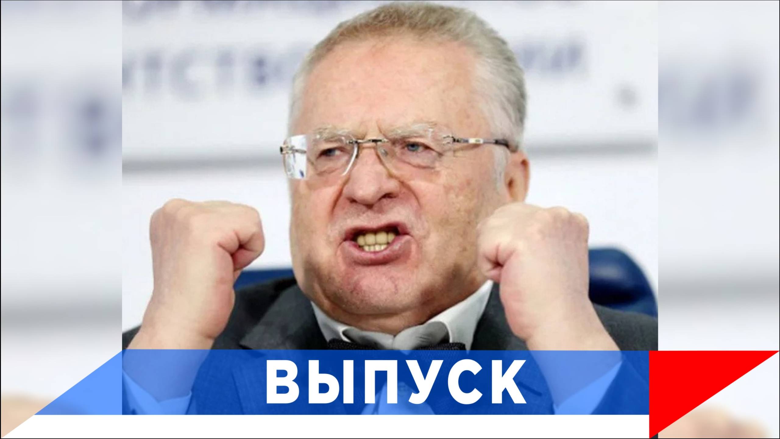 Жириновский: Трамп - держись! смотреть онлайн