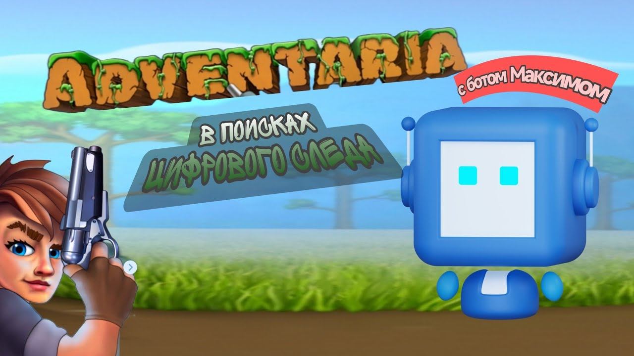 Adventaria в поисках цифрового следа. (с ботом Максимом). смотреть онлайн
