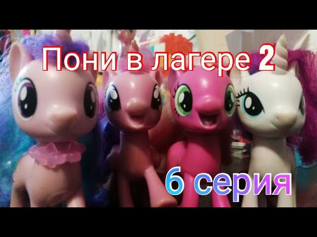Пони в лагере 2 |6 серия| У пони новая подружка? смотреть онлайн