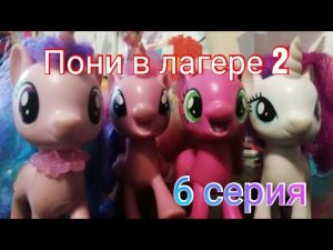 Пони в лагере 2 |6 серия| У пони новая подружка?