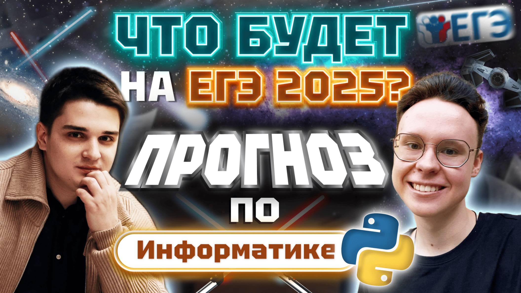Чилл-стрим | Составляем прогноз ЕГЭ по Информатике 2025 смотреть онлайн