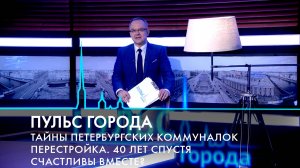 Пульс города. Коммунальные квартиры, 40 лет Перестройке, «Счастливы вместе?» 18 апреля 2025