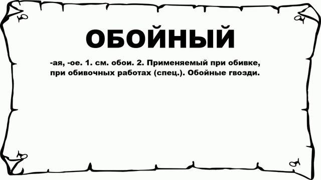 ОБОЙНЫЙ - что это такое? значение и описание смотреть онлайн