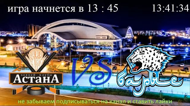 Астана 04 - Барыс 04 ЧРК 2015-2016 1 тур смотреть онлайн