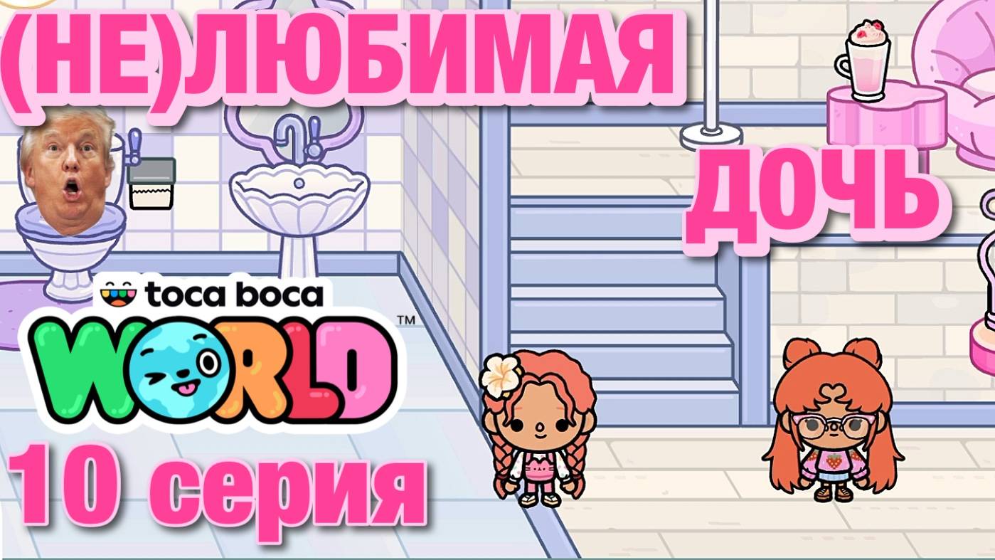 (НЕ)ЛЮБИМАЯ ДОЧЬ || 10 серия || Тока Бока сериал смотреть онлайн