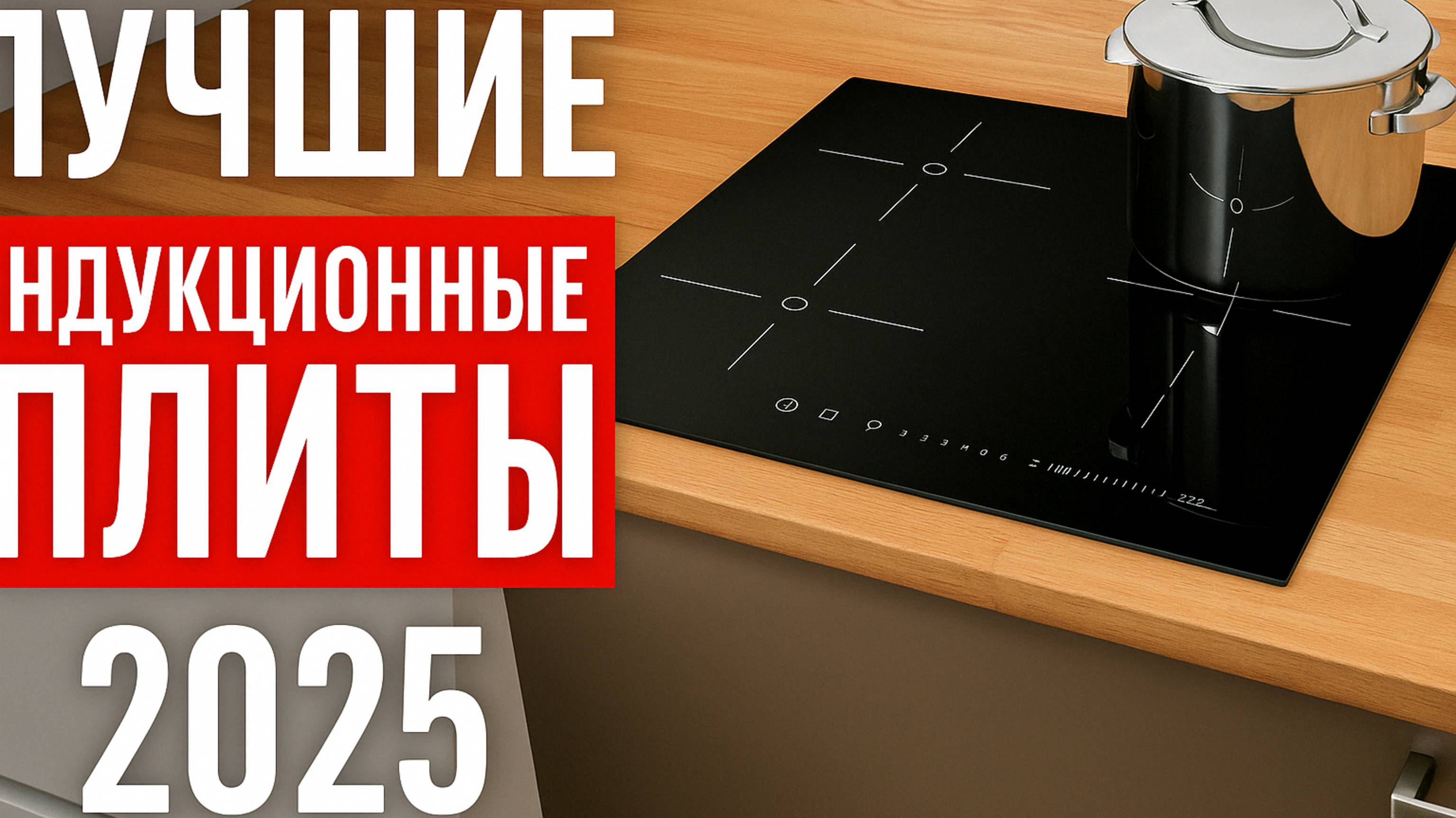 ТОП-5 индукционных плит до 30 000 рублей. Какую индукционную варочную панель выбрать? смотреть онлайн