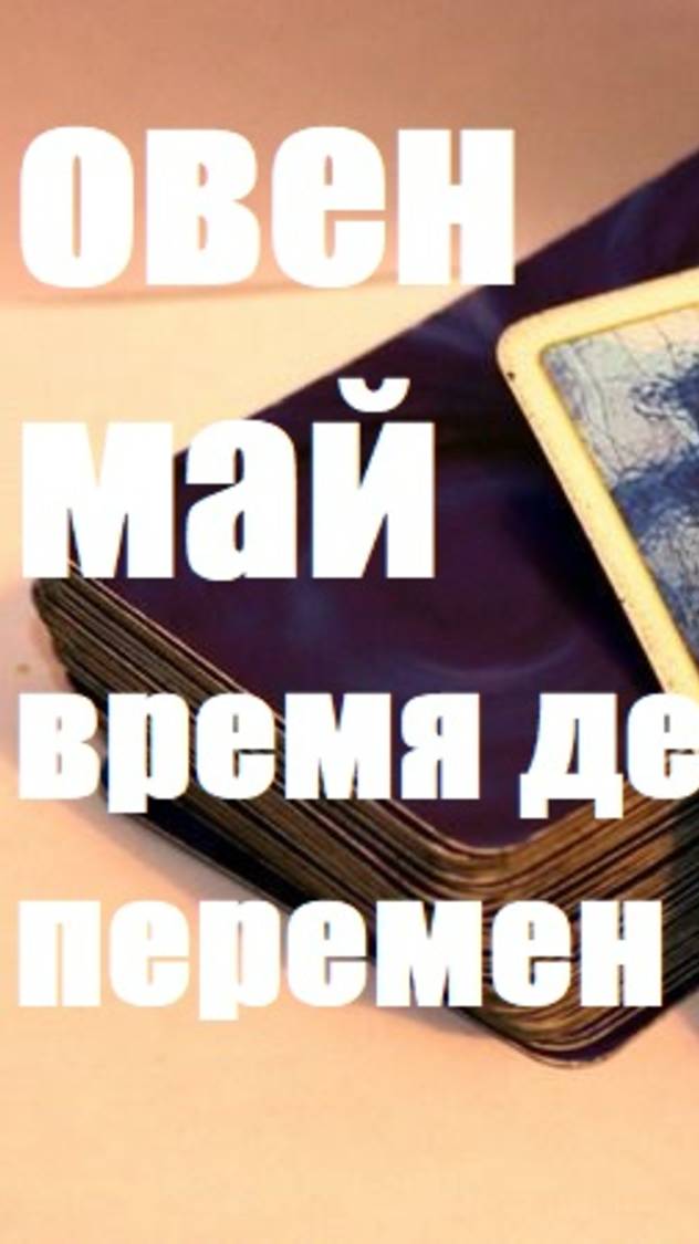 овен май СОВЕТ НА КАРТАХ