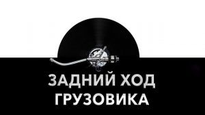 Задний ход грузовика 🚘 - звук заднего хода грузовика и шум сдающего назад грузовика 🔊