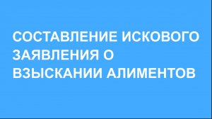 Как составить и подать в суд иск о взыскании алиментов