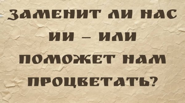 Anthony Aguirre | Заменит ли нас ИИ — или поможет нам процветать?