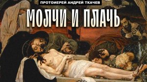 ОН умер за нас! Протоиерей Андрей Ткачёв