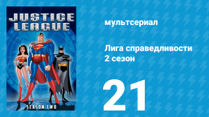 Лига справедливости 2 сезон 21 серия «Взбесившиеся карты. Часть 1» (мультсериал, 2003)