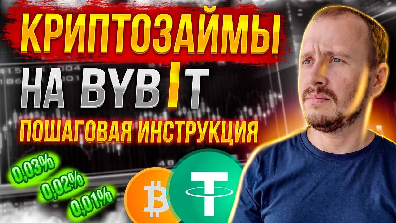 Криптозаймы на ByBit ПОДРОБНО Получить деньги под залог крипты за 5 минут на Байбит #bybit смотреть онлайн