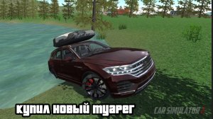 НЕМЕЦКАЯ БАНДУРА! КУПИЛ НОВЫЙ VW TOUAREG | CAR SIMULATOR 2