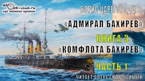 03.01 Борис Царегородцев "Комфлота Бахирев" (часть 1)