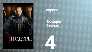 Тюдоры 3 сезон 4 серия «Смерть королевы» (сериал, 2009)