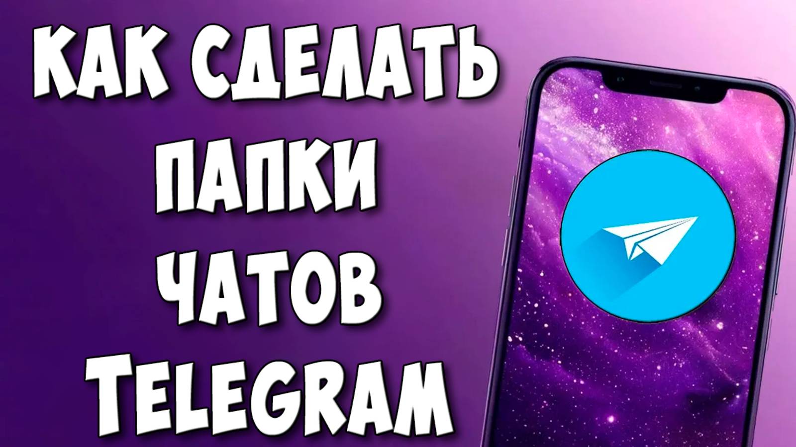 Как Создать Папку с Чатами в Telegram с Телефона / Как Сделать Папки в Телеграмме смотреть онлайн