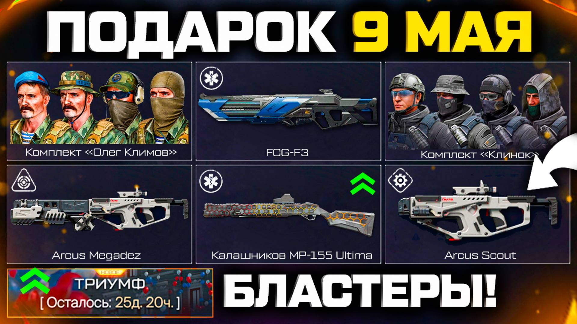 ЗАБИРАЙ ВНЕШНОСТИ И БЛАСТЕРЫ WARFACE - Ап События и Оружия 9 Мая, Распродажа смотреть онлайн