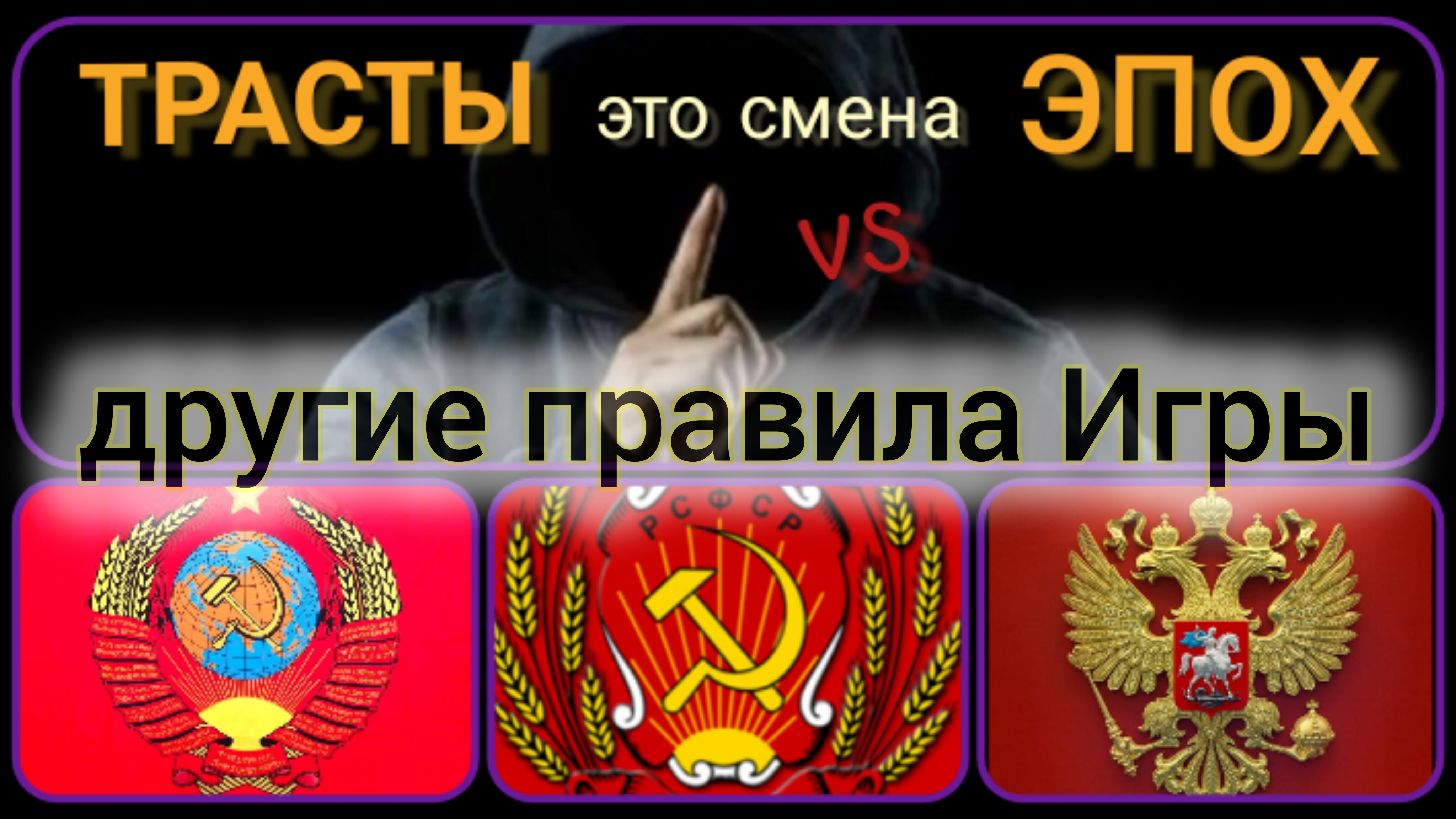 Государства или ТРАСТы...