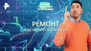 Ремонт свечного колодца — Самая полезная программа (19.04.2025)
