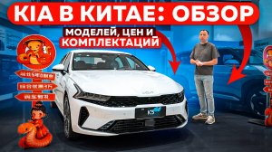 KIA в Китае: обзор моделей, цен и комплектаций
