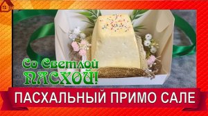 Идея сыра к Пасхе, Примо сале к празднику