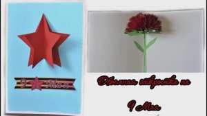 Объемная открытка на 9 мая своими руками! Подарок на День Победы! Поделки из бумаги!