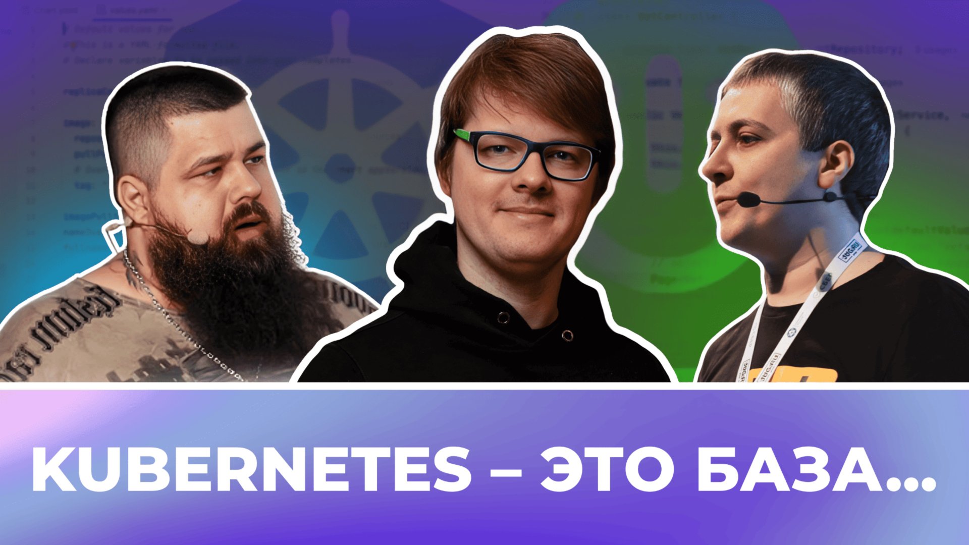 Kubernetes – это база... Или как 3 разработчика Spring-приложение деплоили смотреть онлайн