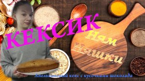 Ням Няшки. Апельсиновый кексик с шоколадом. Готовим сами.