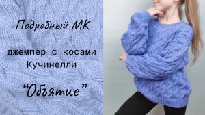 Джемпер с косами по мотивам Брунелло Кучинелли "Объятие" / Мастер-класс