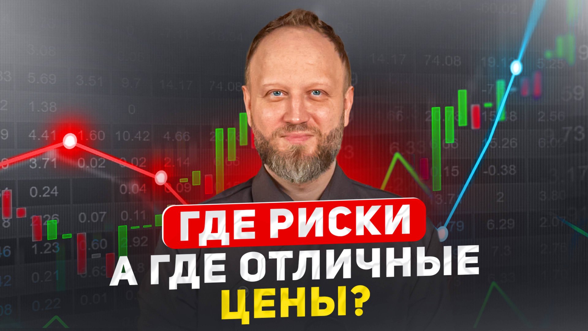Где риски , а где будет рост? Что с ценами на новостройки в Москве? смотреть онлайн