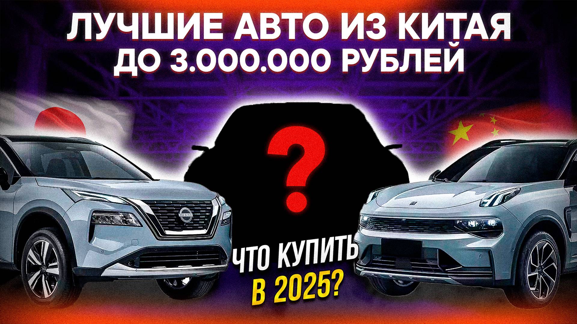 ЛУЧШИЕ АВТО до 3 МЛН в 2025! Китай, Корея, Япония - ЧТО ВЫБРАТЬ?