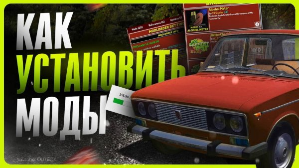 Как установить моды в My Summer Car