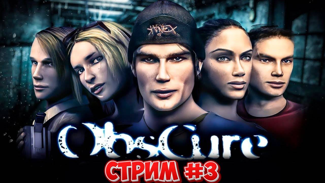 В западне\Obscure\ стрим #3