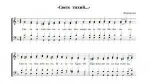 «Свете Тихий» Дворецкий. Альт (2-й голос)