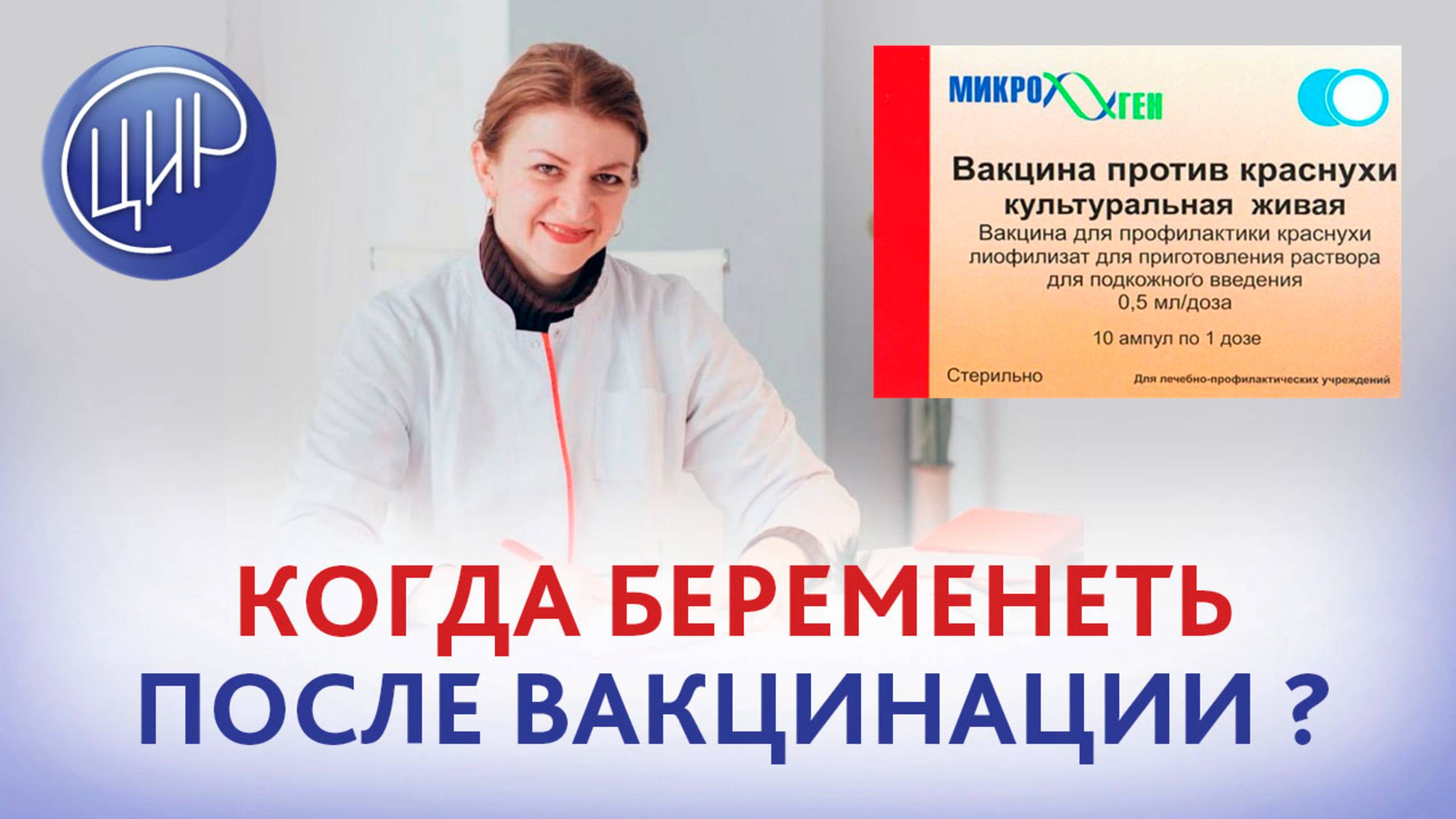 Вакцинация против краснухи. Через сколько времени после вакцинации от краснухи можно беременеть?